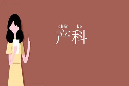 产科