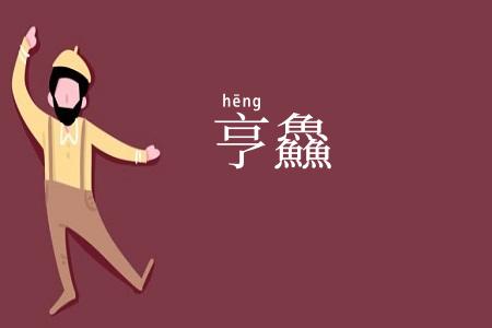 亨鱻