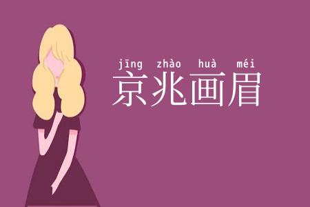 京兆画眉