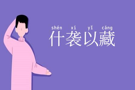 什袭以藏