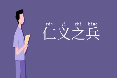 仁义之兵