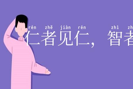 仁者见仁,智者见智