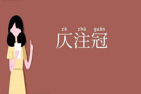 仄注冠