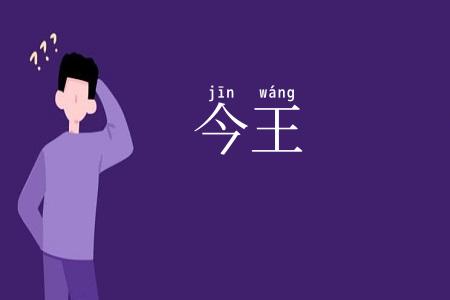 今王