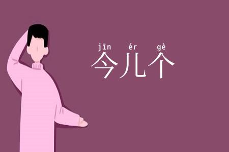 今儿个
