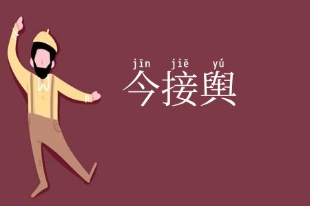 今接舆