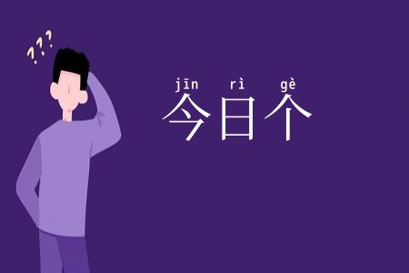 今日个