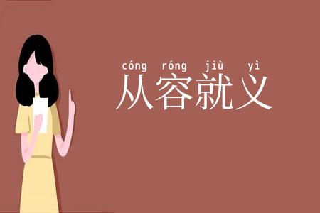 从容就义