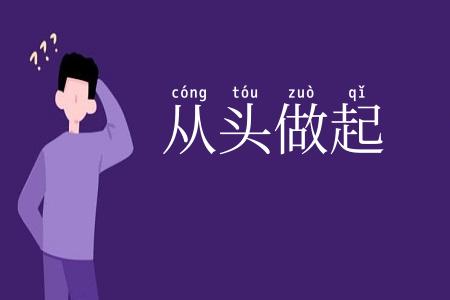 从头做起