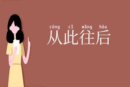 从此往后