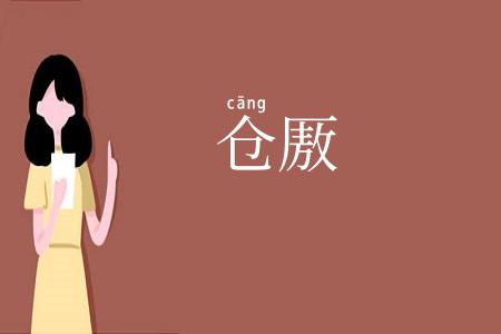 仓厫