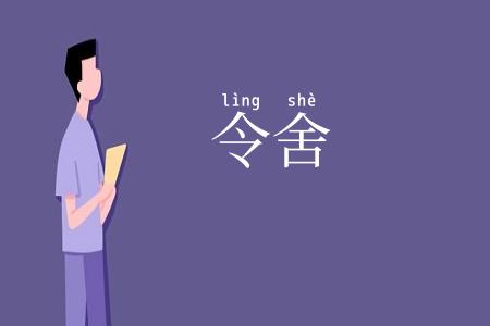 令舍