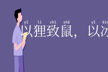 以狸致鼠,以冰致绳