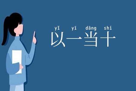 以一当十