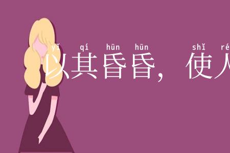 以其昏昏，使人昭昭