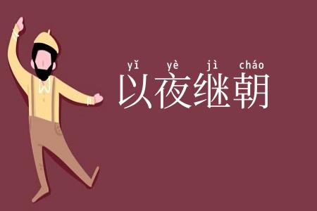以夜继朝