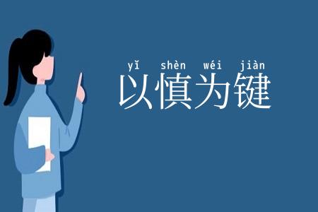 以慎为键