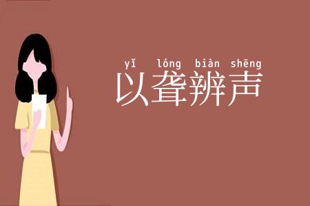 以聋辨声