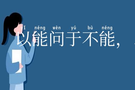 以能问于不能,以多问于寡