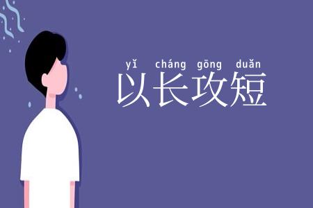 以长攻短