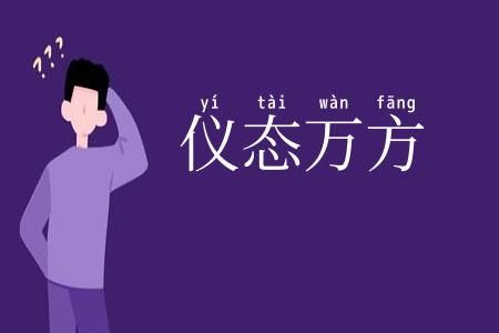 仪态万方