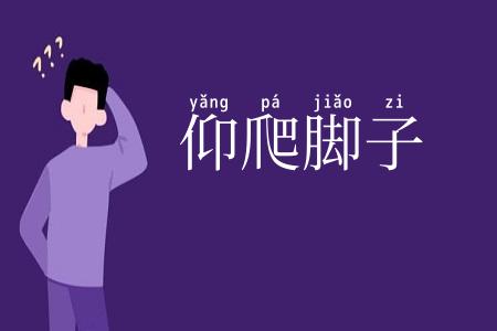 仰爬脚子