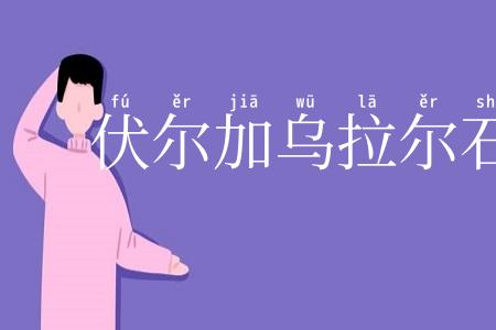 伏尔加乌拉尔石油区