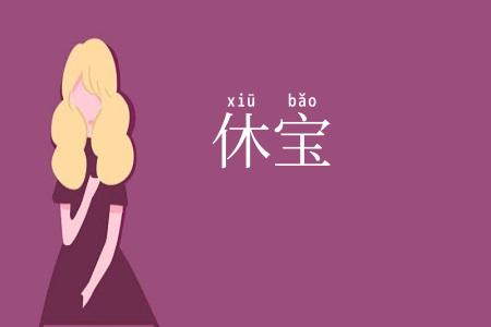 休宝