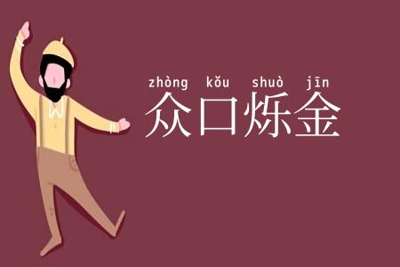 众口烁金