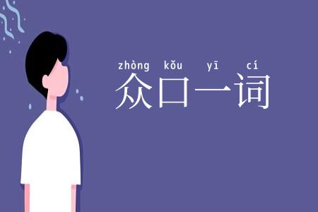众口一词