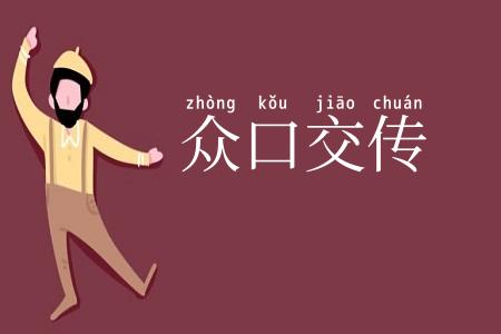 众口交传