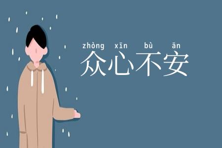 众心不安