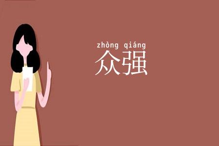 众强