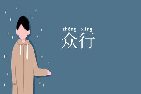 众行