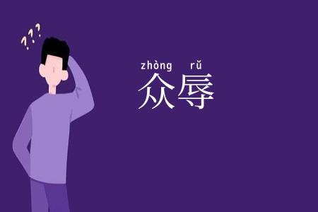 众辱