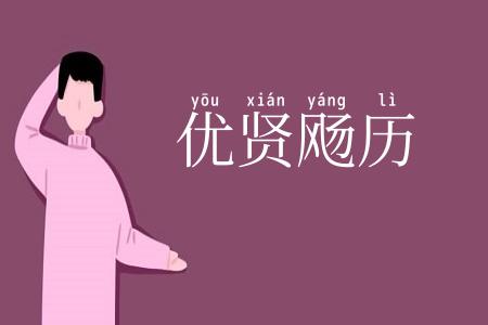 优贤飏历