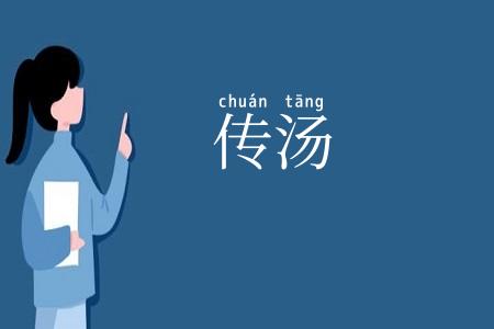 传汤
