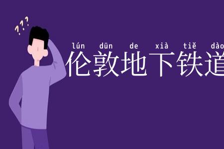 伦敦地下铁道