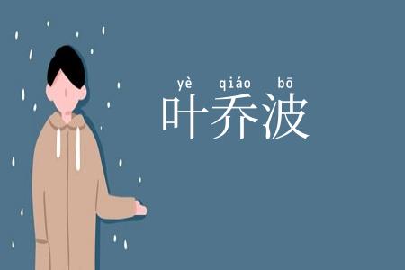 叶乔波