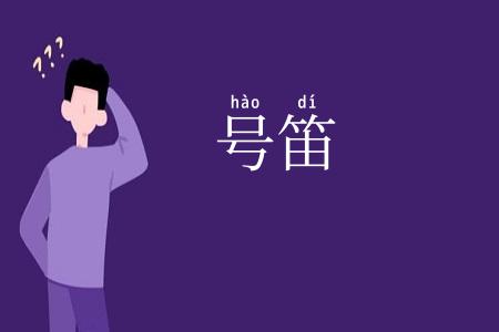 号笛