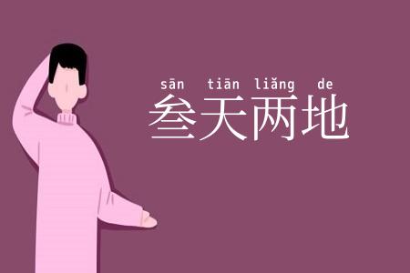 叁天两地