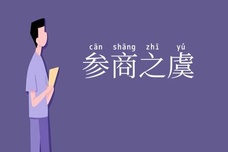 参商之虞