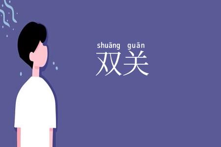双关