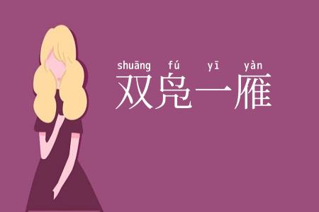 双凫一雁