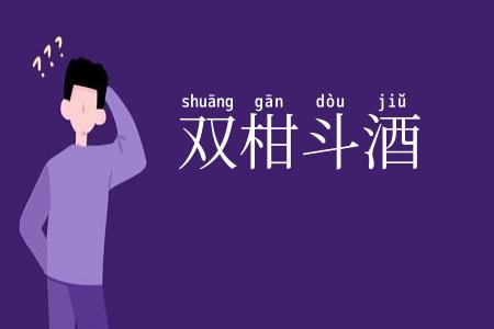 双柑斗酒