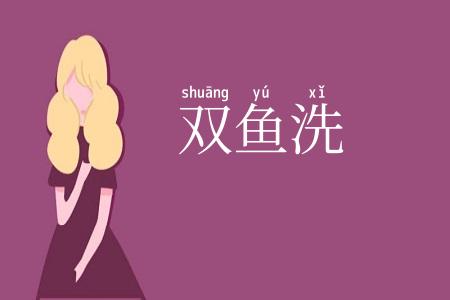双鱼洗