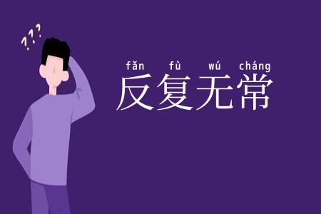 反复无常