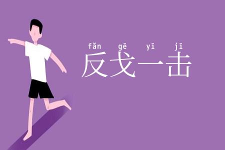 反戈一击