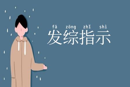 发综指示