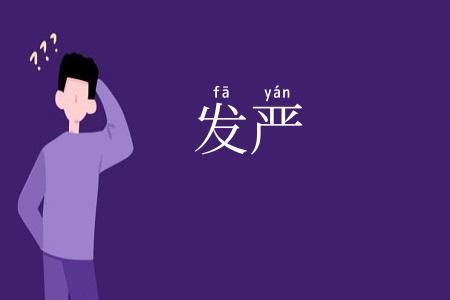 发严